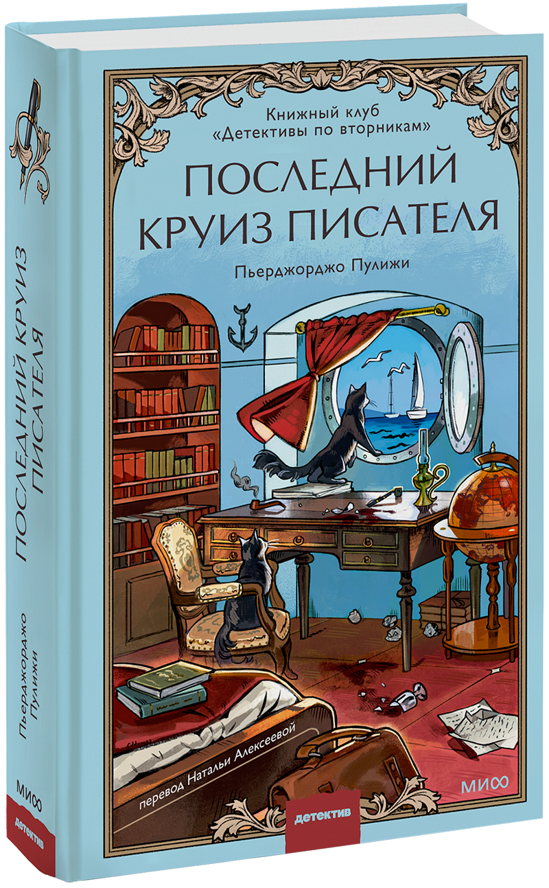 Последний круиз писателя. Книжный клуб «Детективы по вторникам»