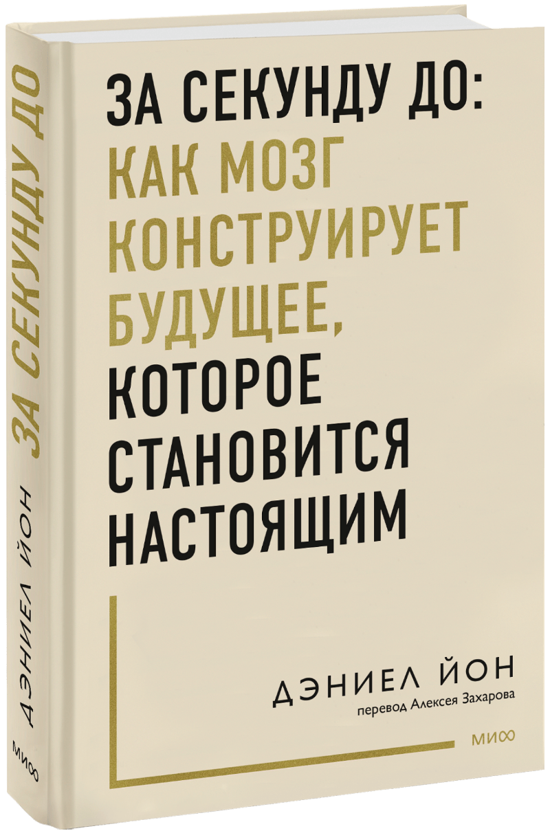За секунду до: как мозг конструирует будущее, которое становится настоящим