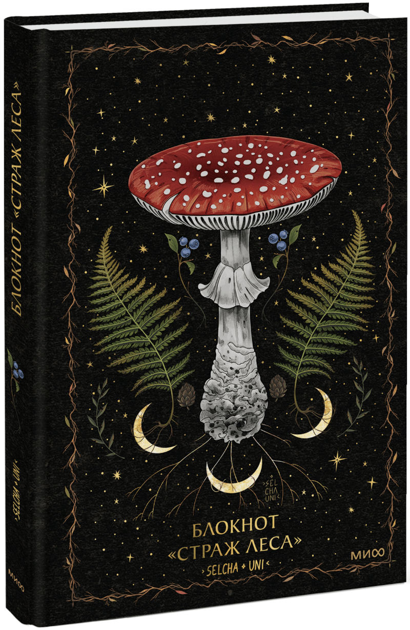 Книга «Блокнот «Страж леса»»