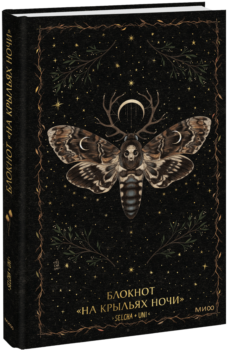 Блокнот «На крыльях ночи»
