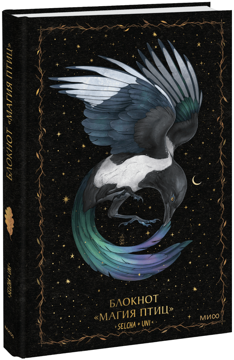 Книга «Блокнот «Магия птиц»»