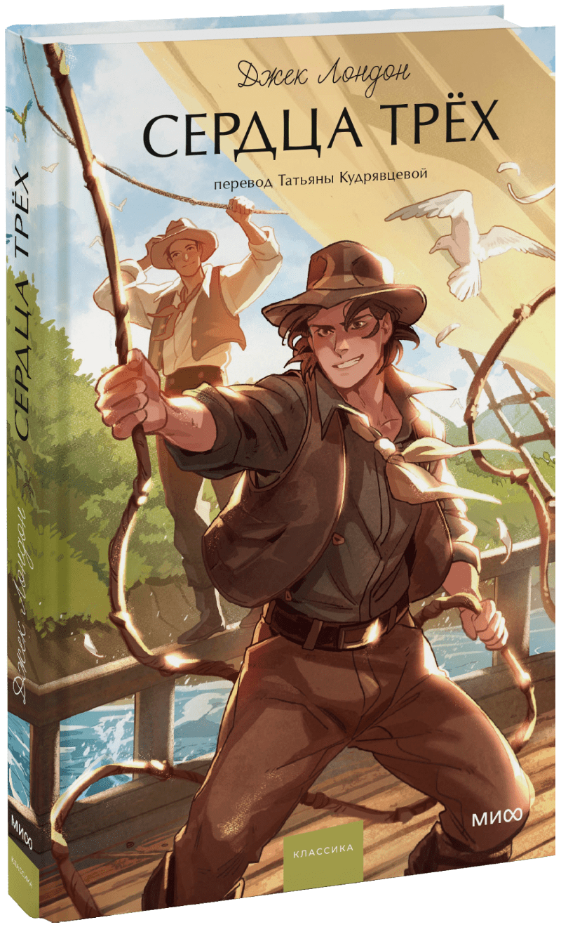 Книга «Сердца трех. Вечные истории. Young Adult»