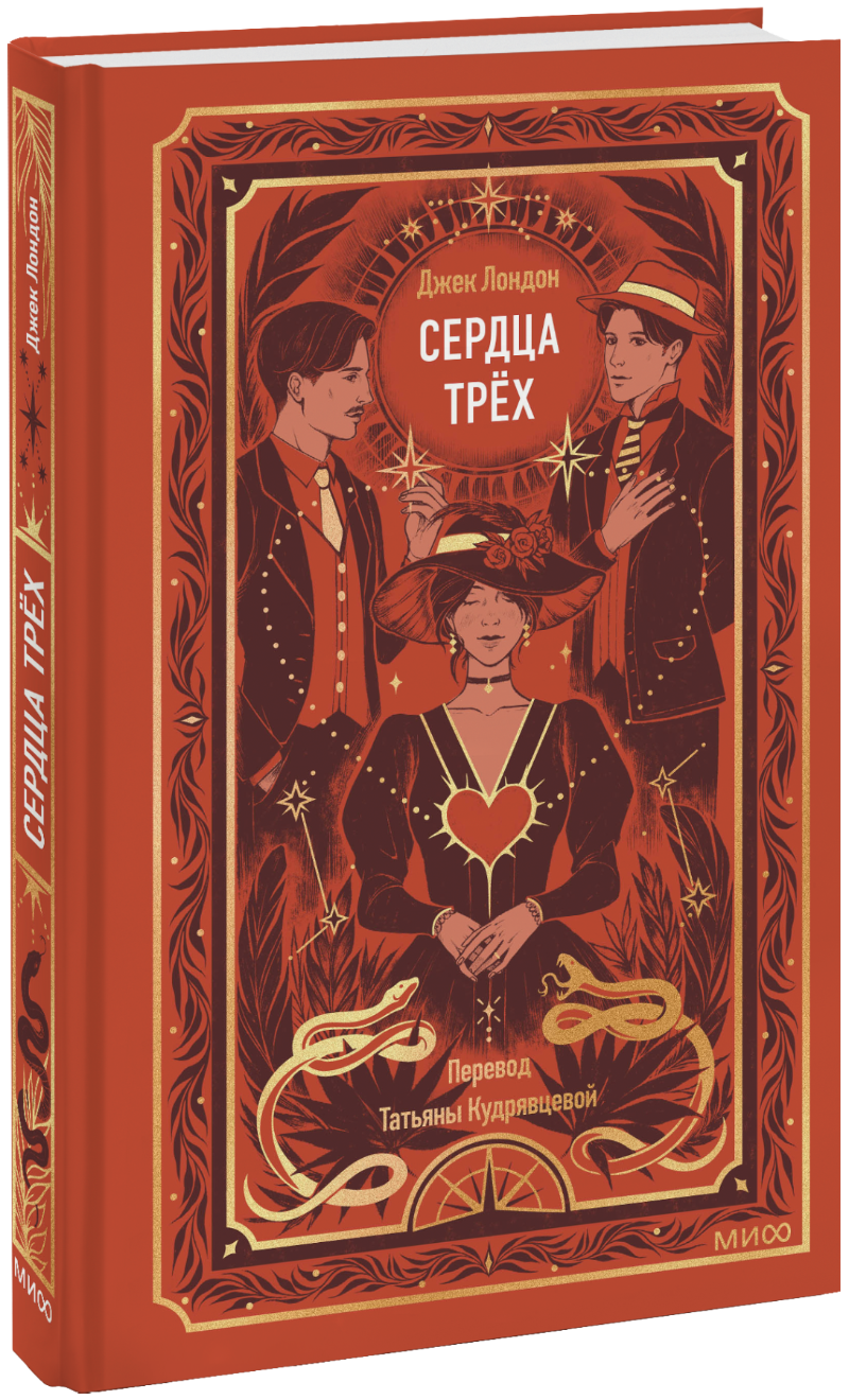 Книга «Сердца трех. Вечные истории»