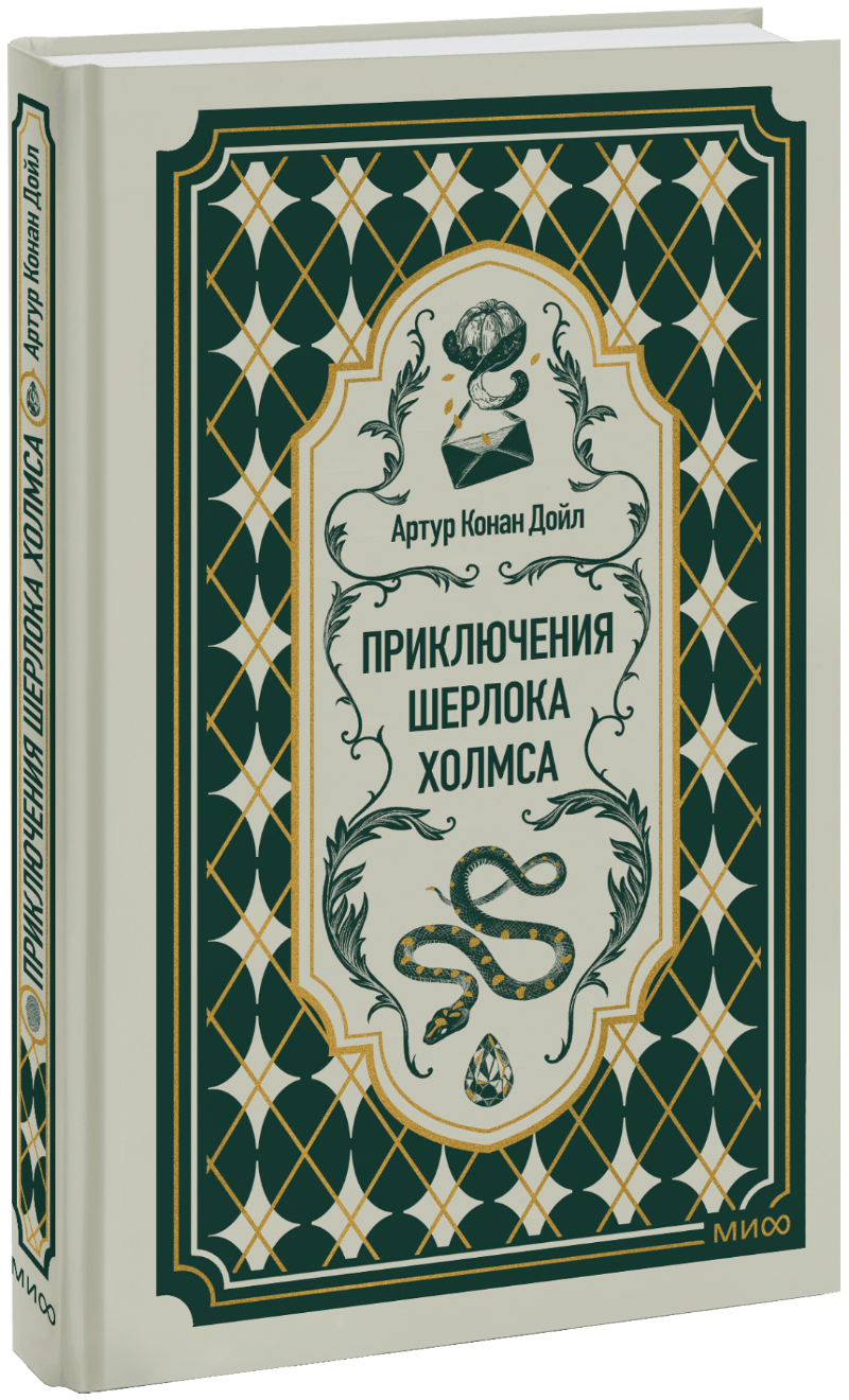 Приключения Шерлока Холмса. Вечные истории