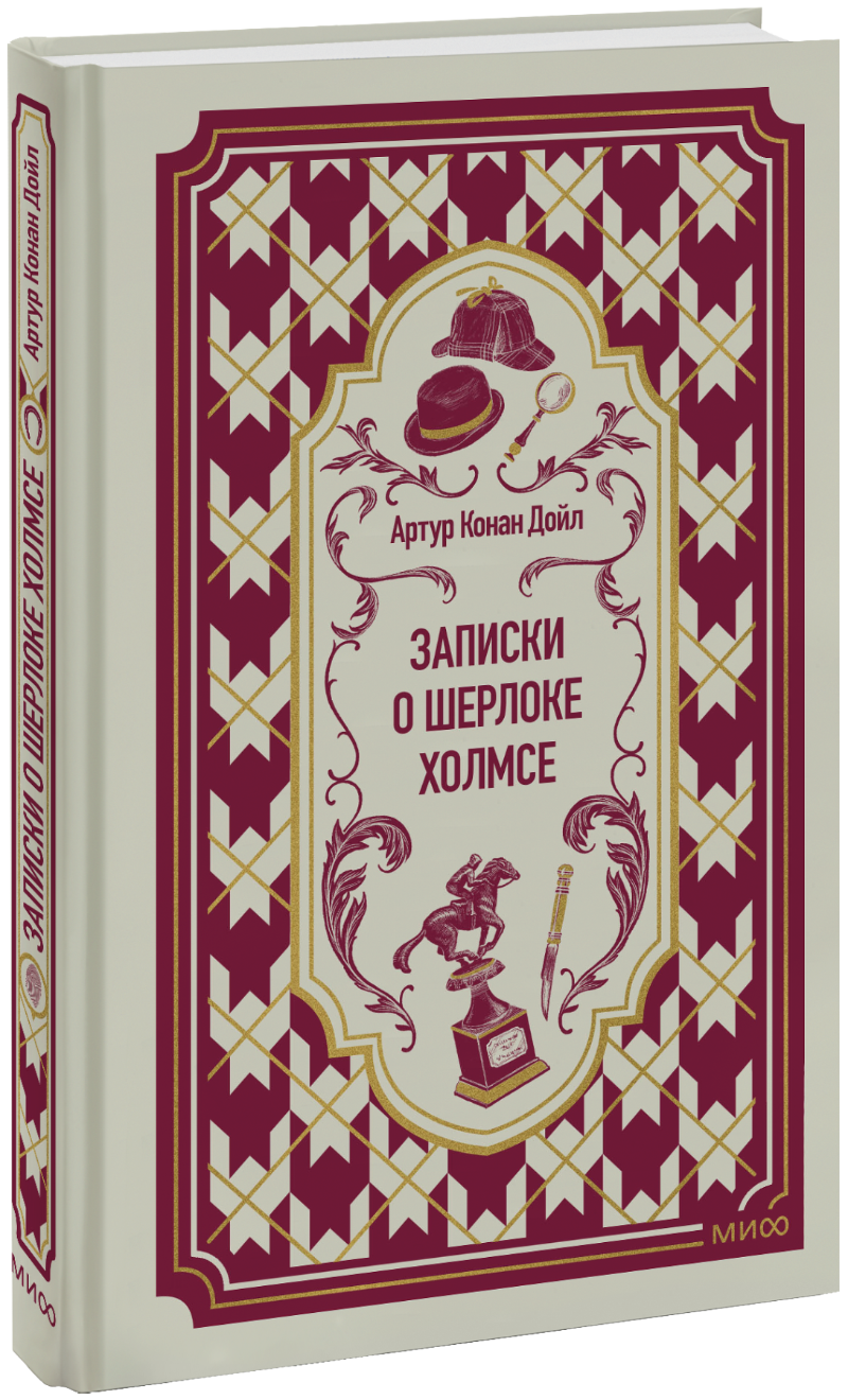 Записки о Шерлоке Холмсе. Вечные истории