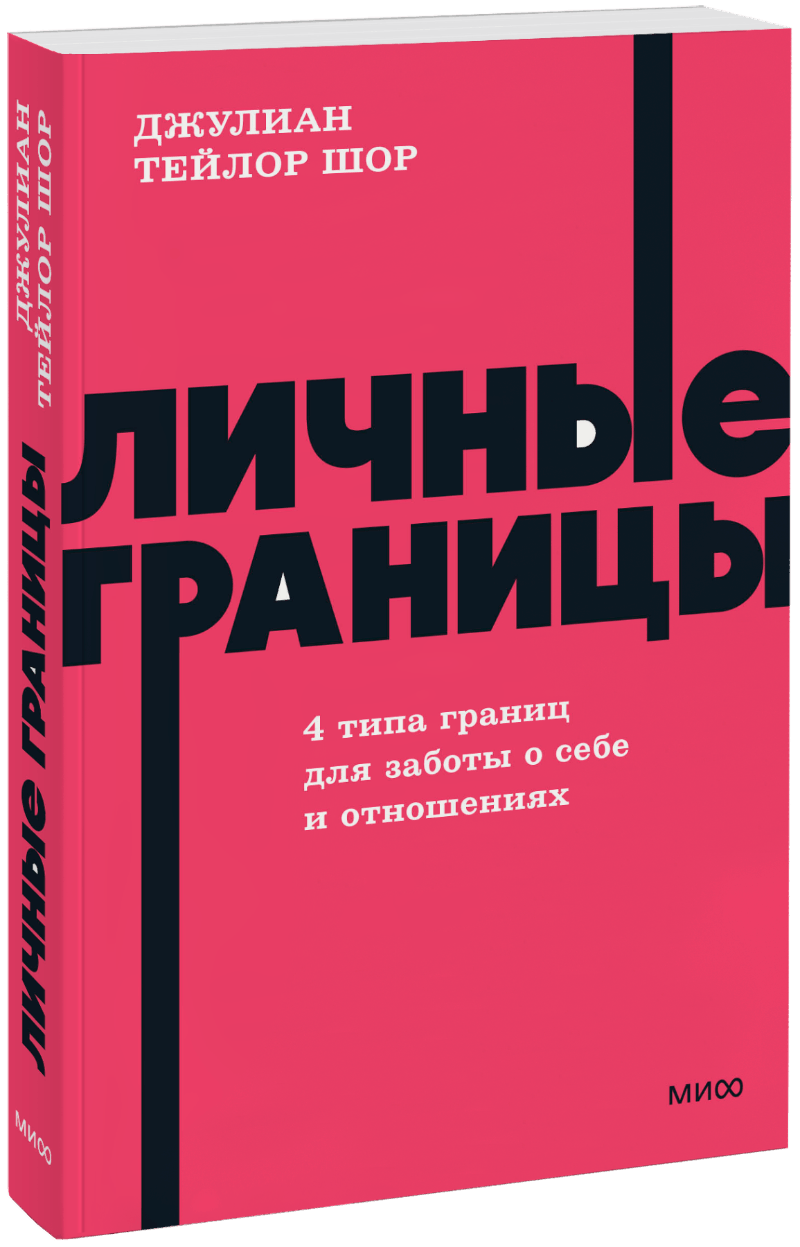 Личные границы. 4 типа границ для заботы о себе и отношениях. NEON Pocketbooks