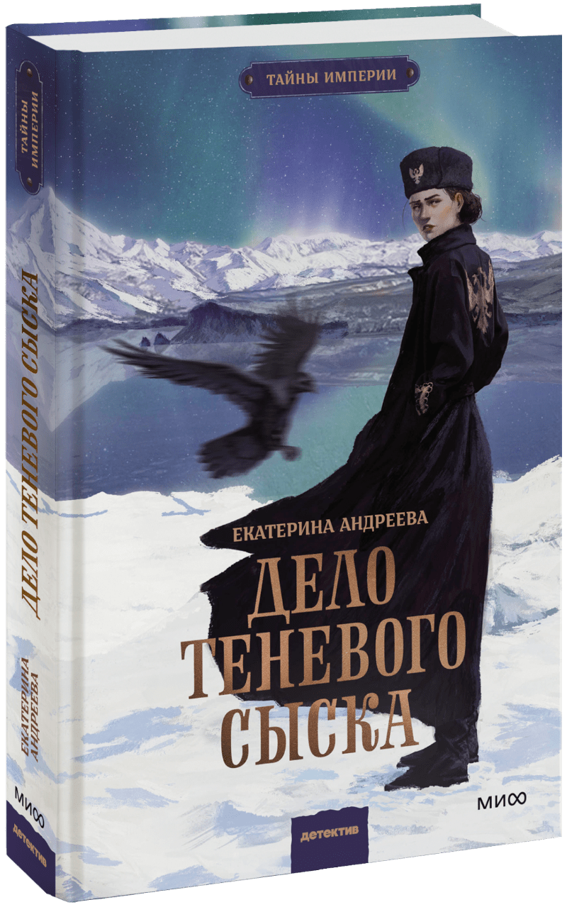 Книга «Дело теневого сыска»