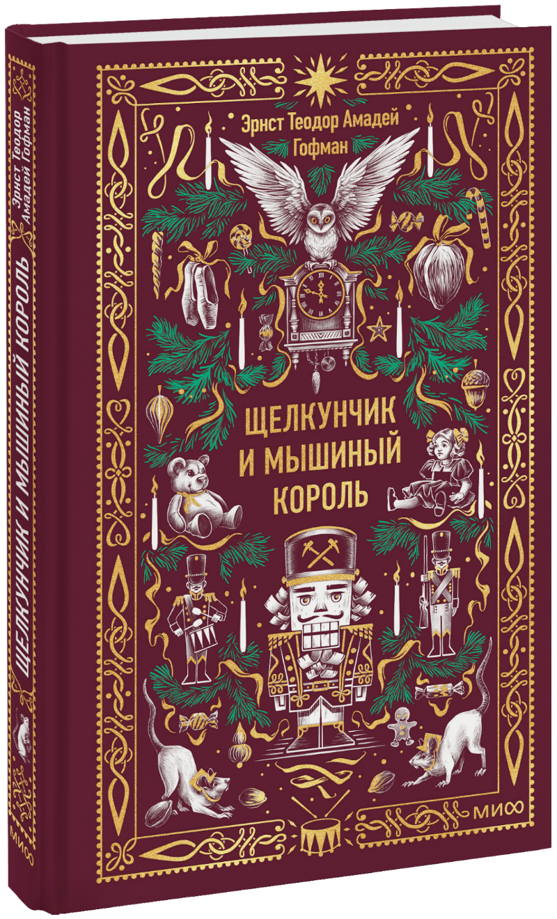Книга «Щелкунчик и Мышиный король. Вечные истории»