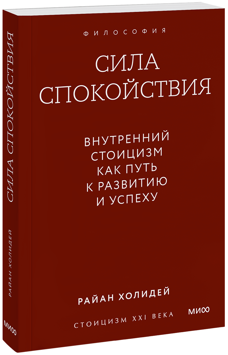 Сила спокойствия. Внутренний стоицизм как путь к развитию и успеху. Покетбук