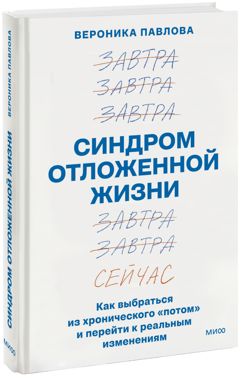 Синдром отложенной жизни