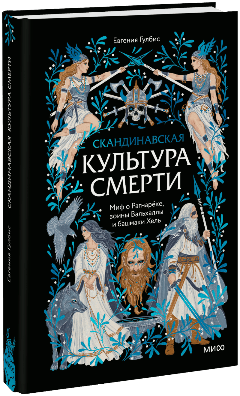 Скандинавская культура смерти