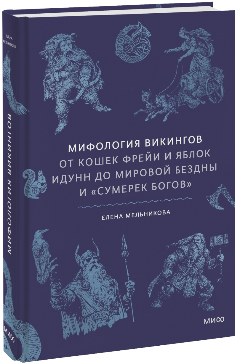 Мифология викингов