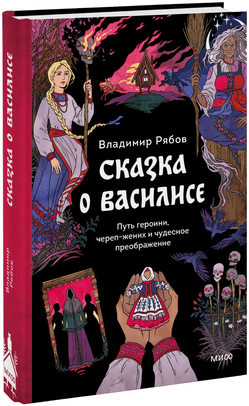 Книга «Сказка о Василисе»