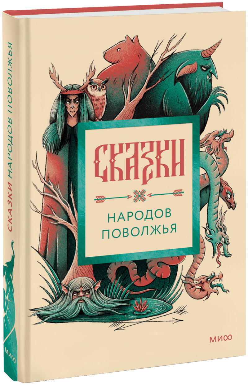 Книга «Сказки народов Поволжья»