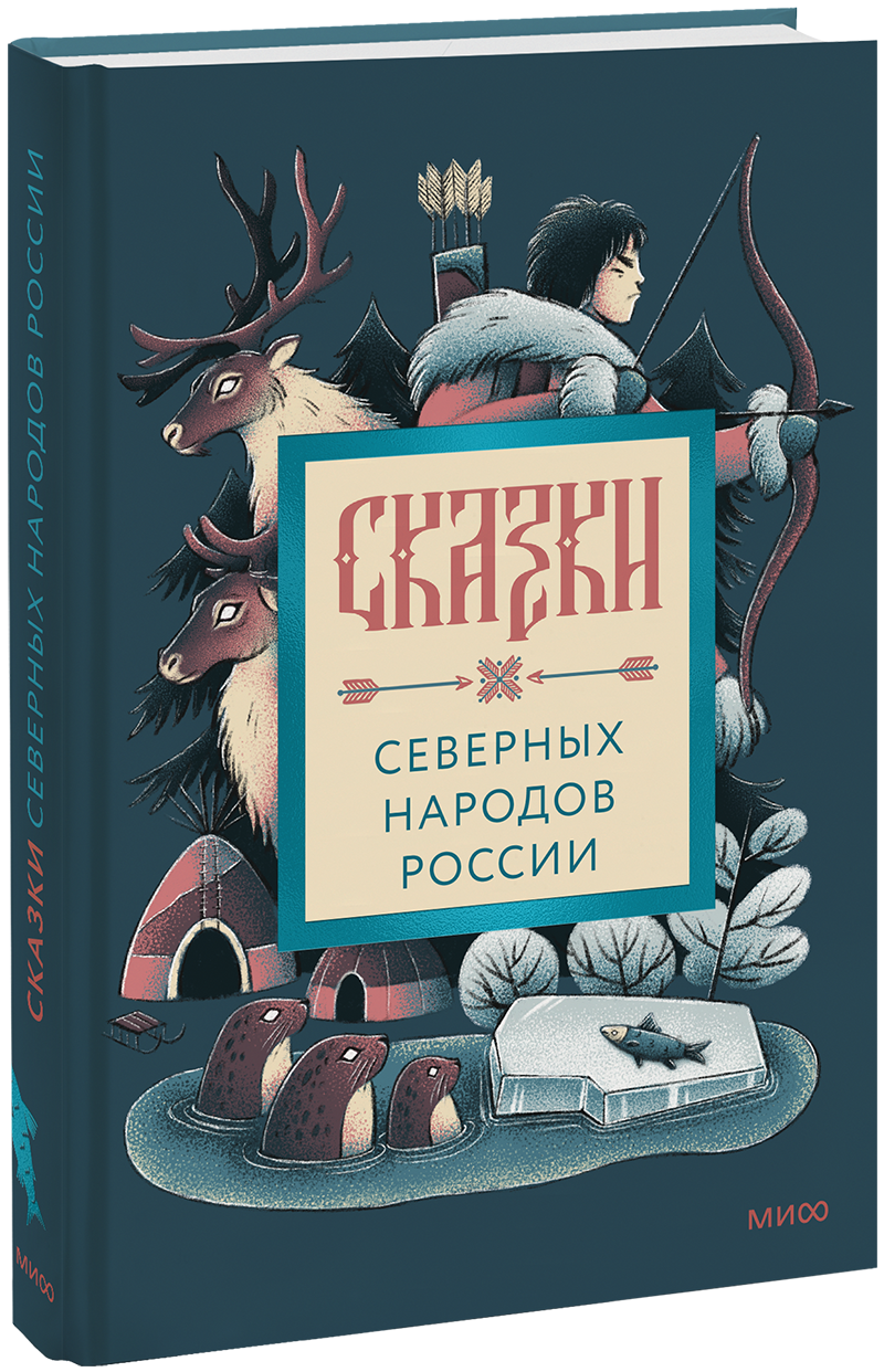 Сказки северных народов России