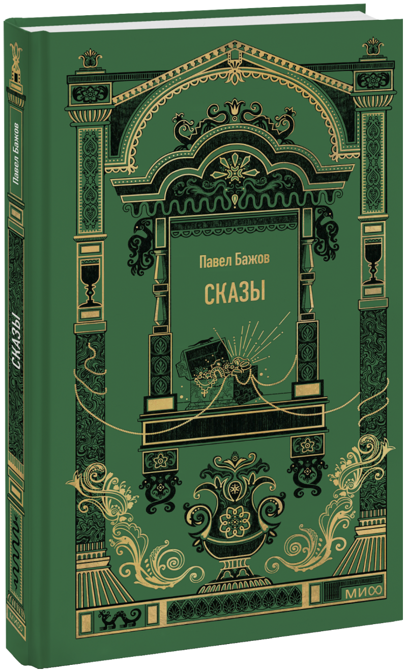 Книга «Сказы. Вечные истории»