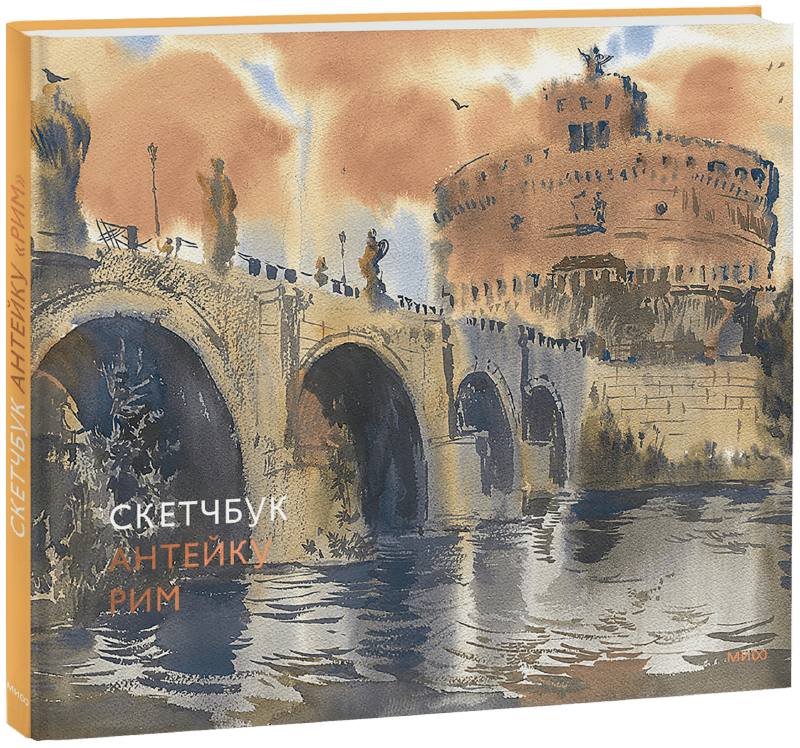 Книга «Скетчбук Антейку. Рим»