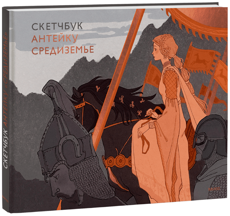 Книга «Скетчбук Антейку. Средиземье»