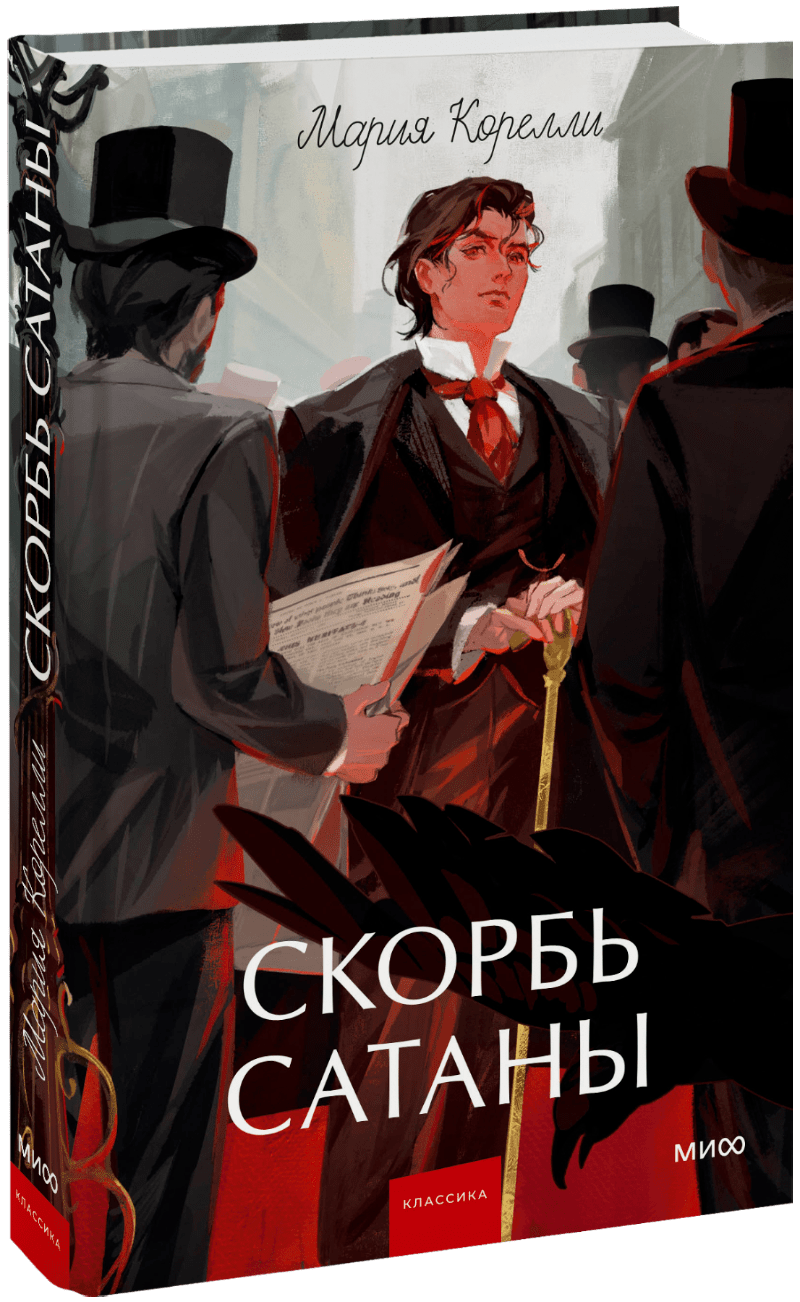 Скорбь сатаны. Вечные истории. Young Adult