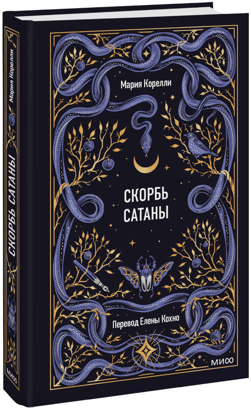Книга «Скорбь сатаны. Вечные истории»