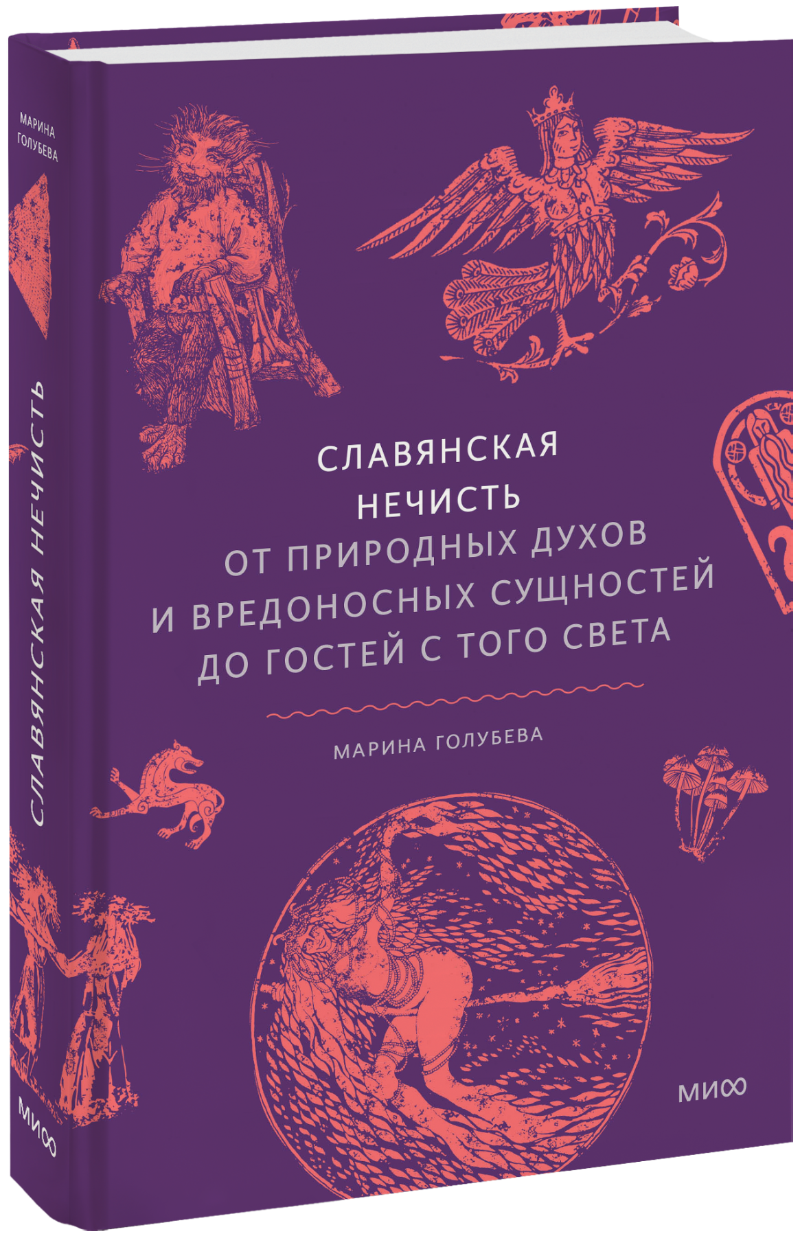 Книга «Славянская нечисть»