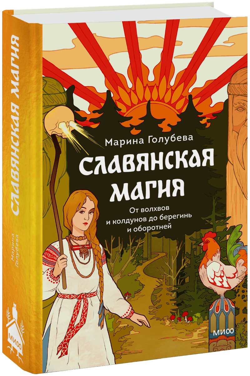 Славянская магия