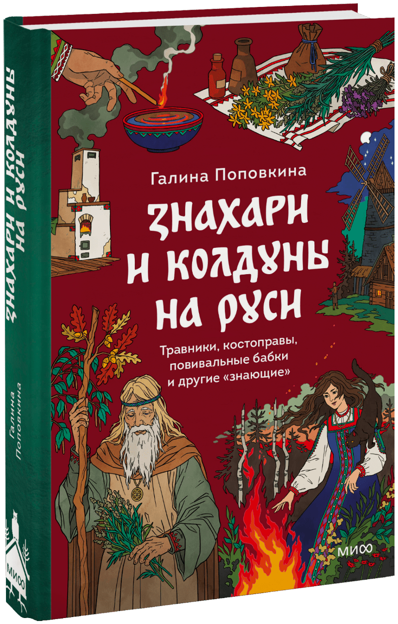 Книга «Знахари и колдуны на Руси»