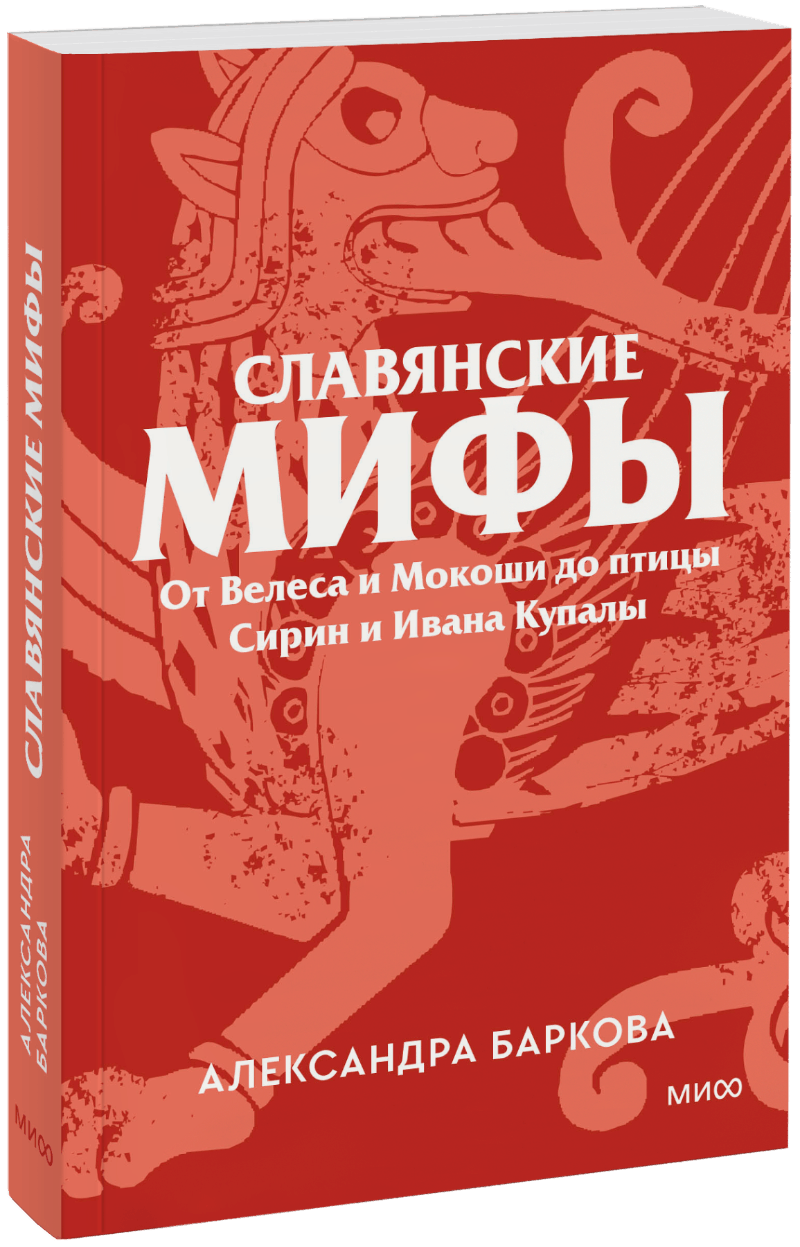 Славянские мифы. Покетбук