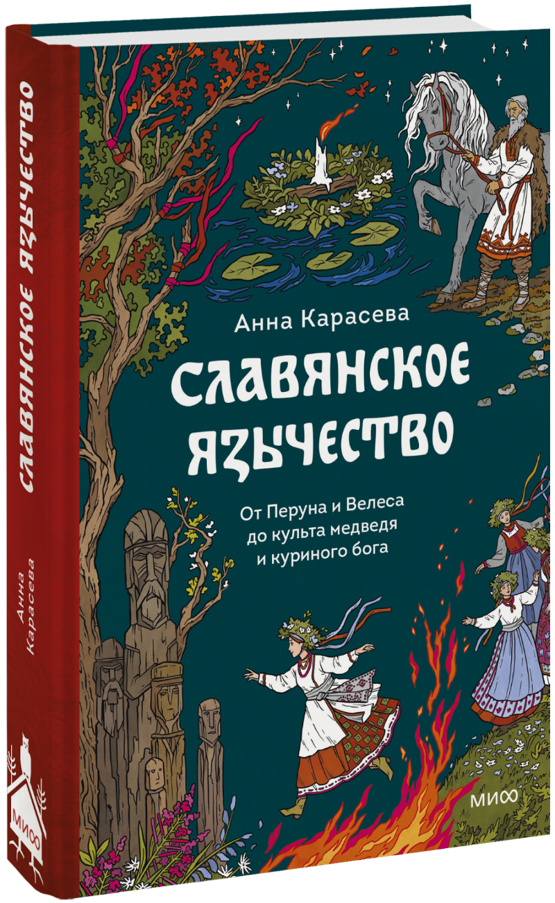Книга «Славянское язычество»