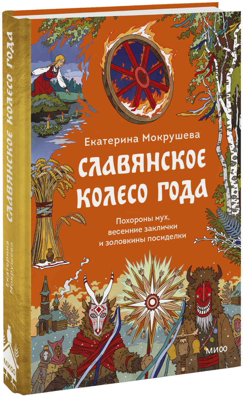 Книга «Славянское колесо года»
