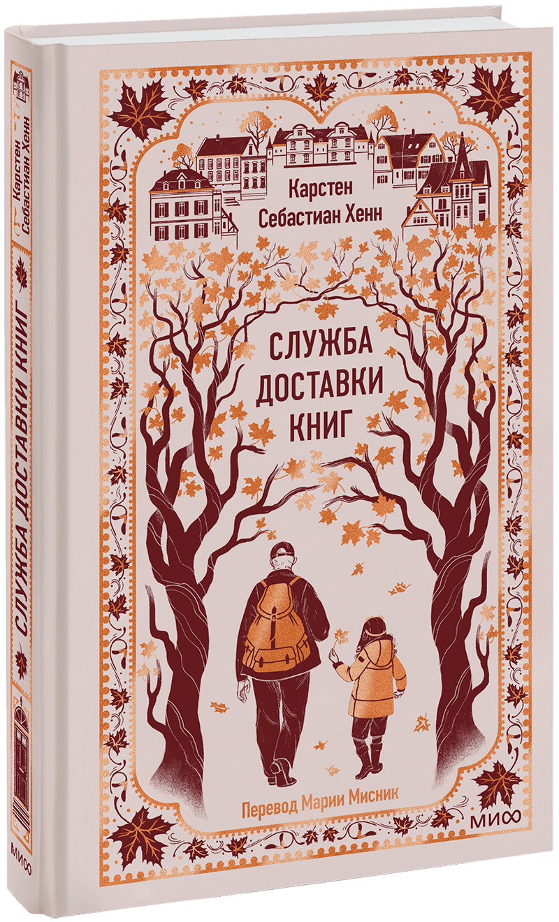 Служба доставки книг. Вечные истории