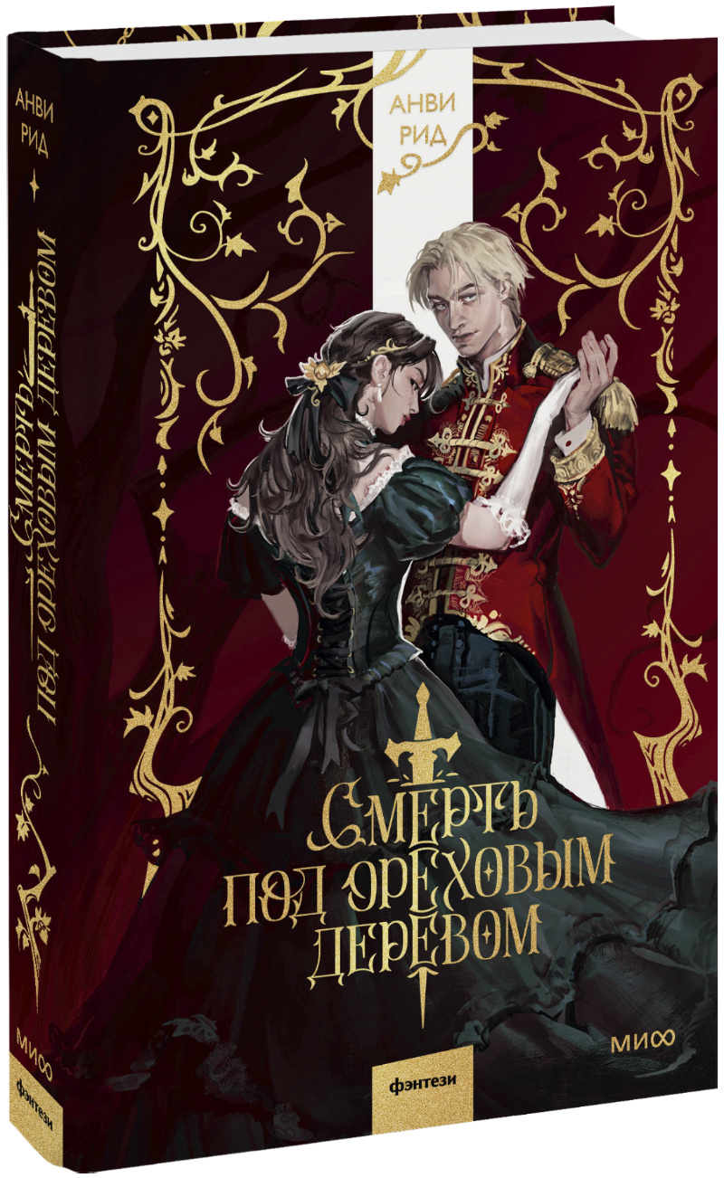 Книга «Смерть под ореховым деревом»