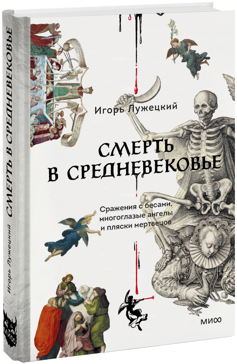 Смерть в Средневековье