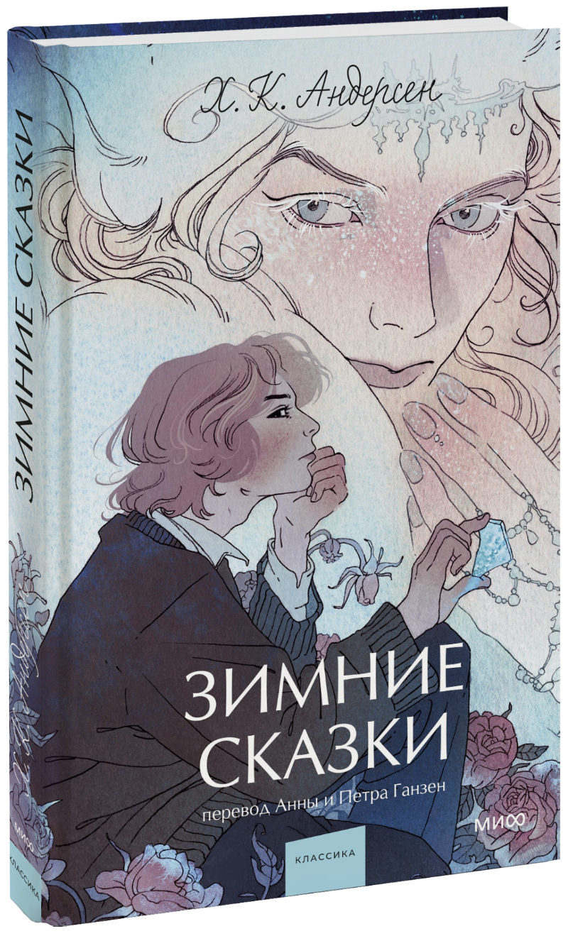 Зимние сказки. Вечные истории. Young Adult