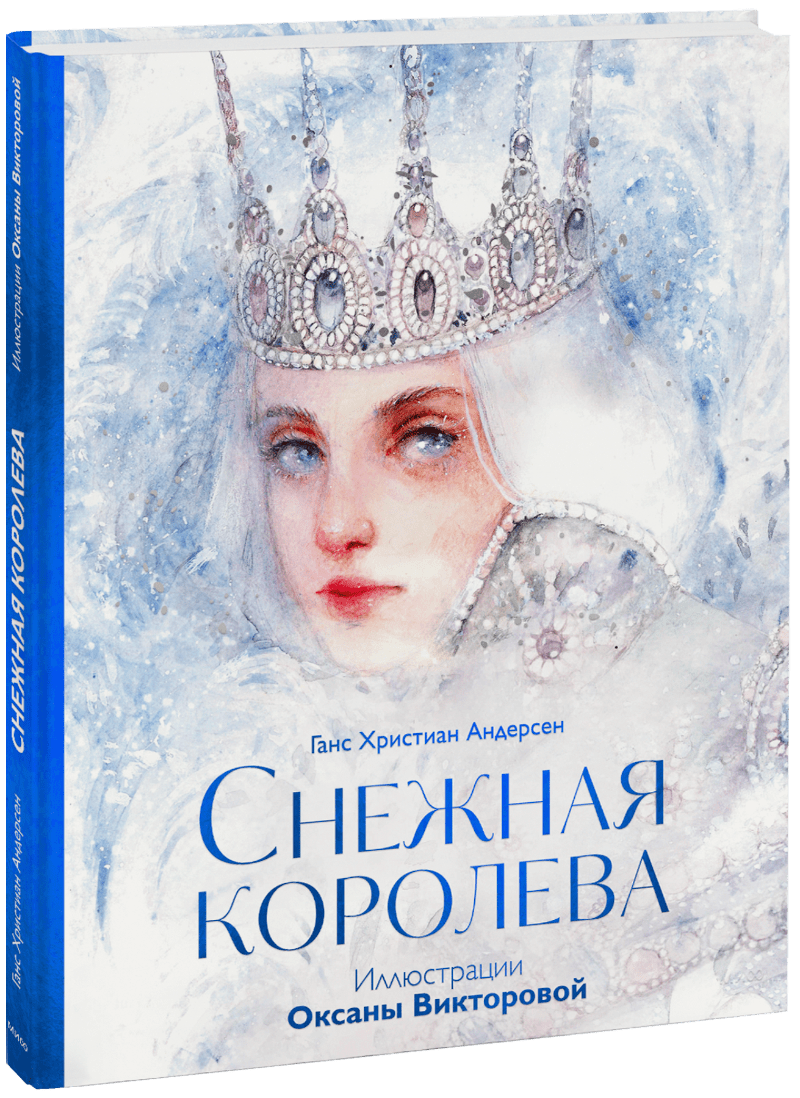 Снежная королева