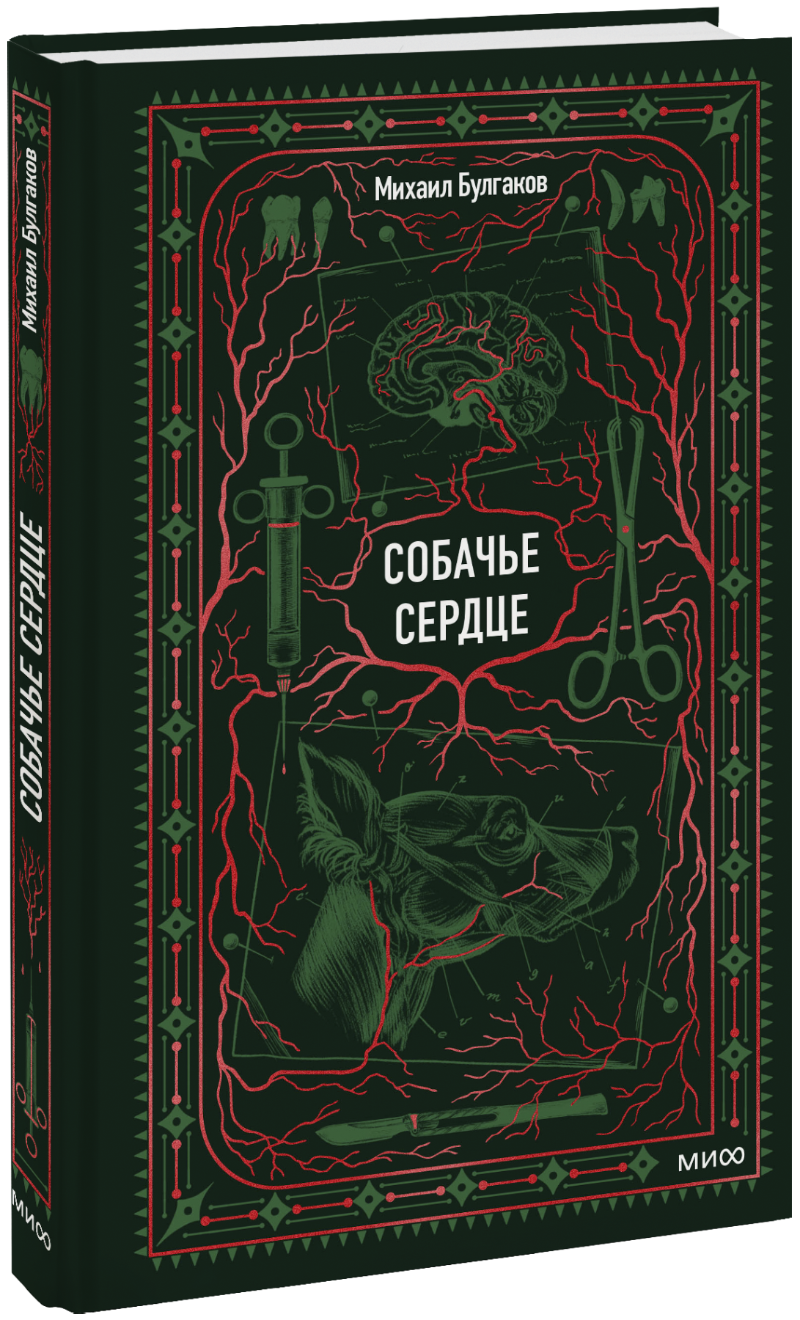 Книга «Собачье сердце. Вечные истории»