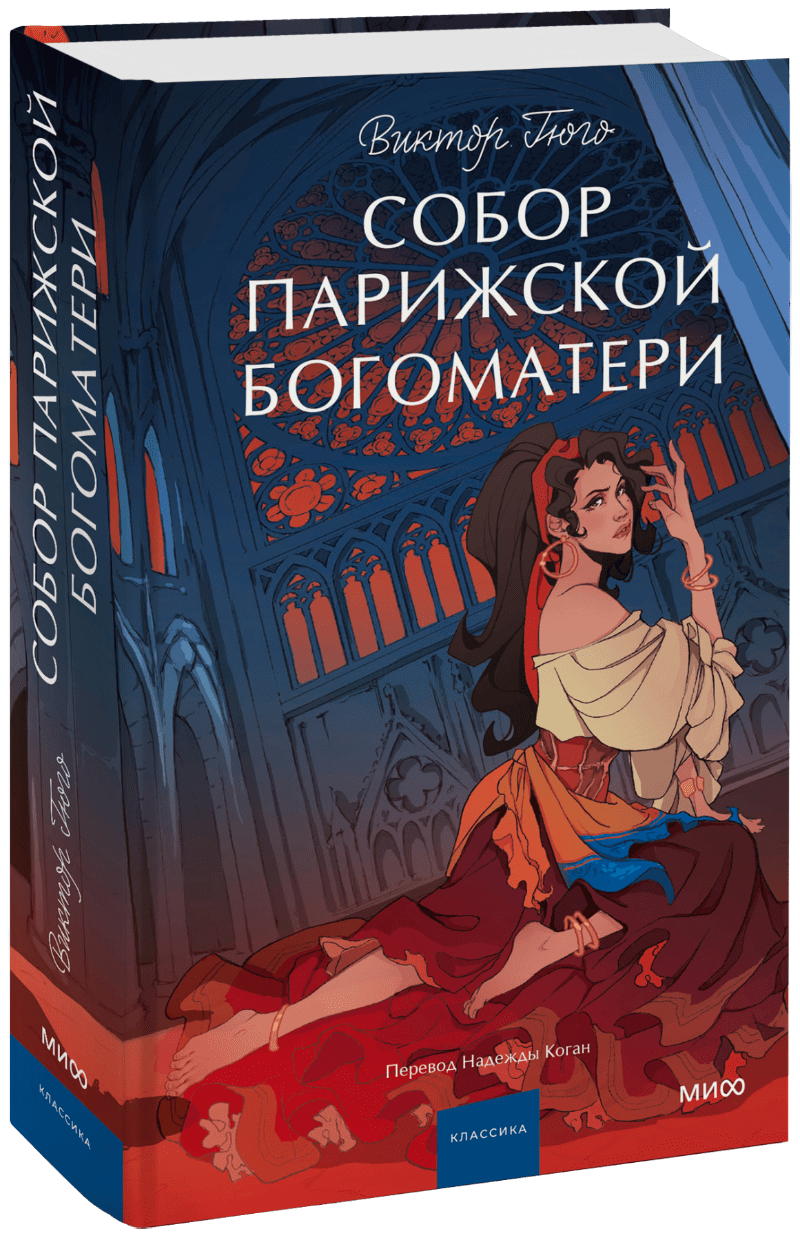 Книга «Собор Парижской Богоматери. Вечные истории. Young Adult»