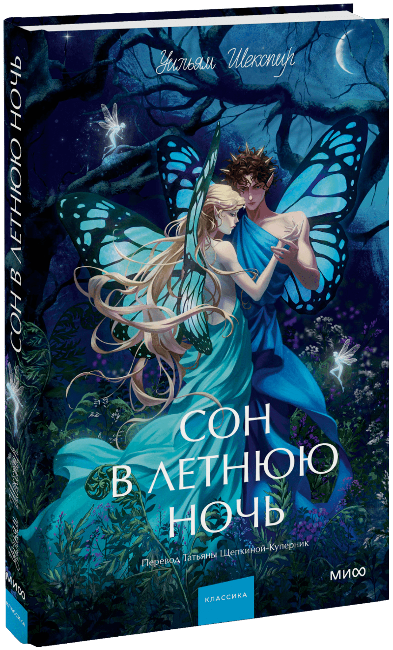 Книга «Сон в летнюю ночь. Вечные истории. Young Adult»