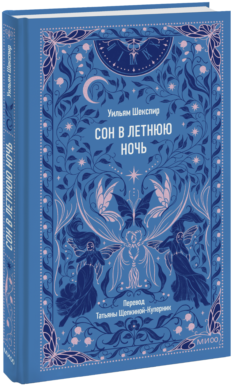 Сон в летнюю ночь. Вечные истории