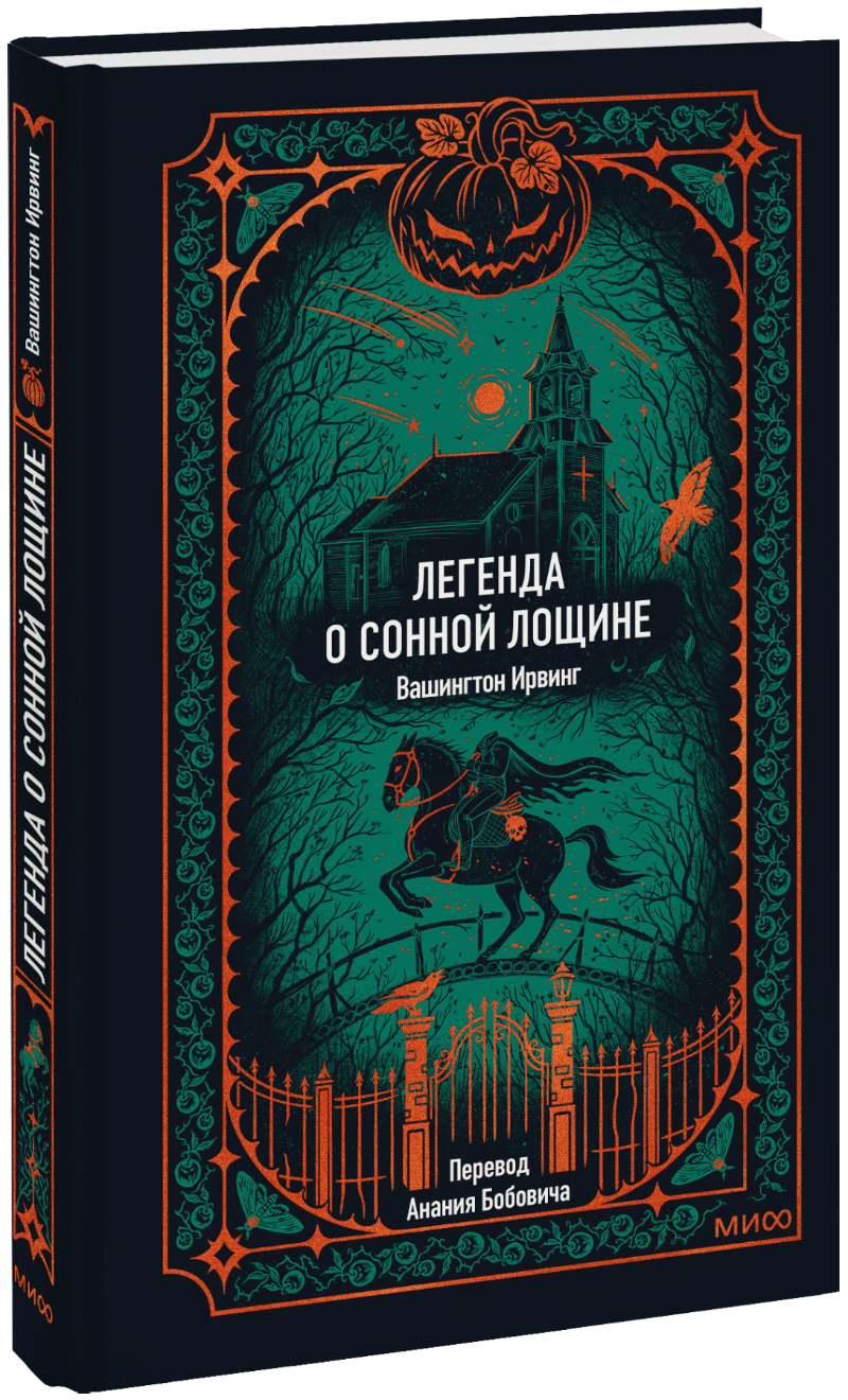 Книга «Легенда о Сонной Лощине. Вечные истории»