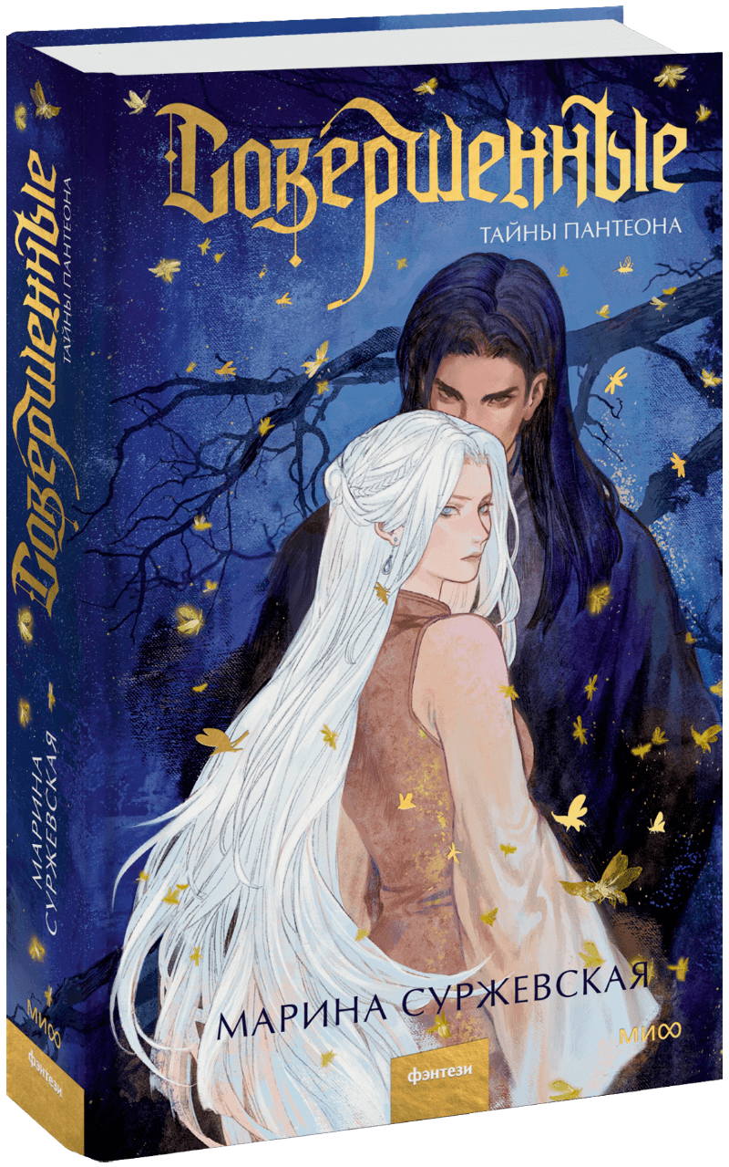 Книга «Совершенные. Тайны Пантеона»