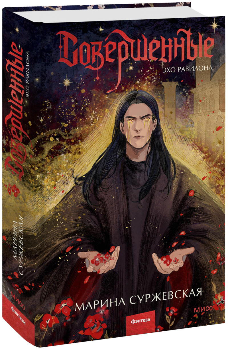 Книга «Совершенные. Эхо Равилона»