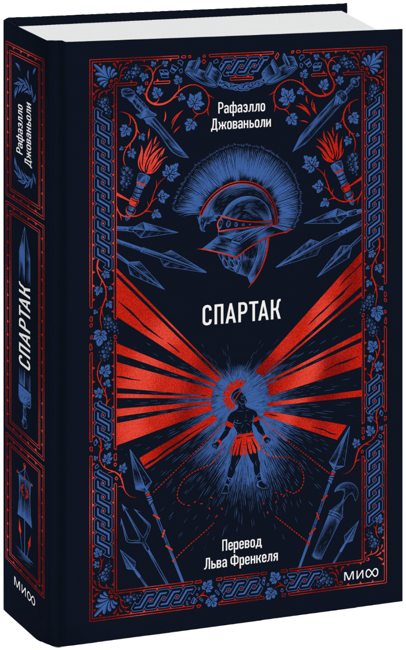 Спартак. Вечные истории