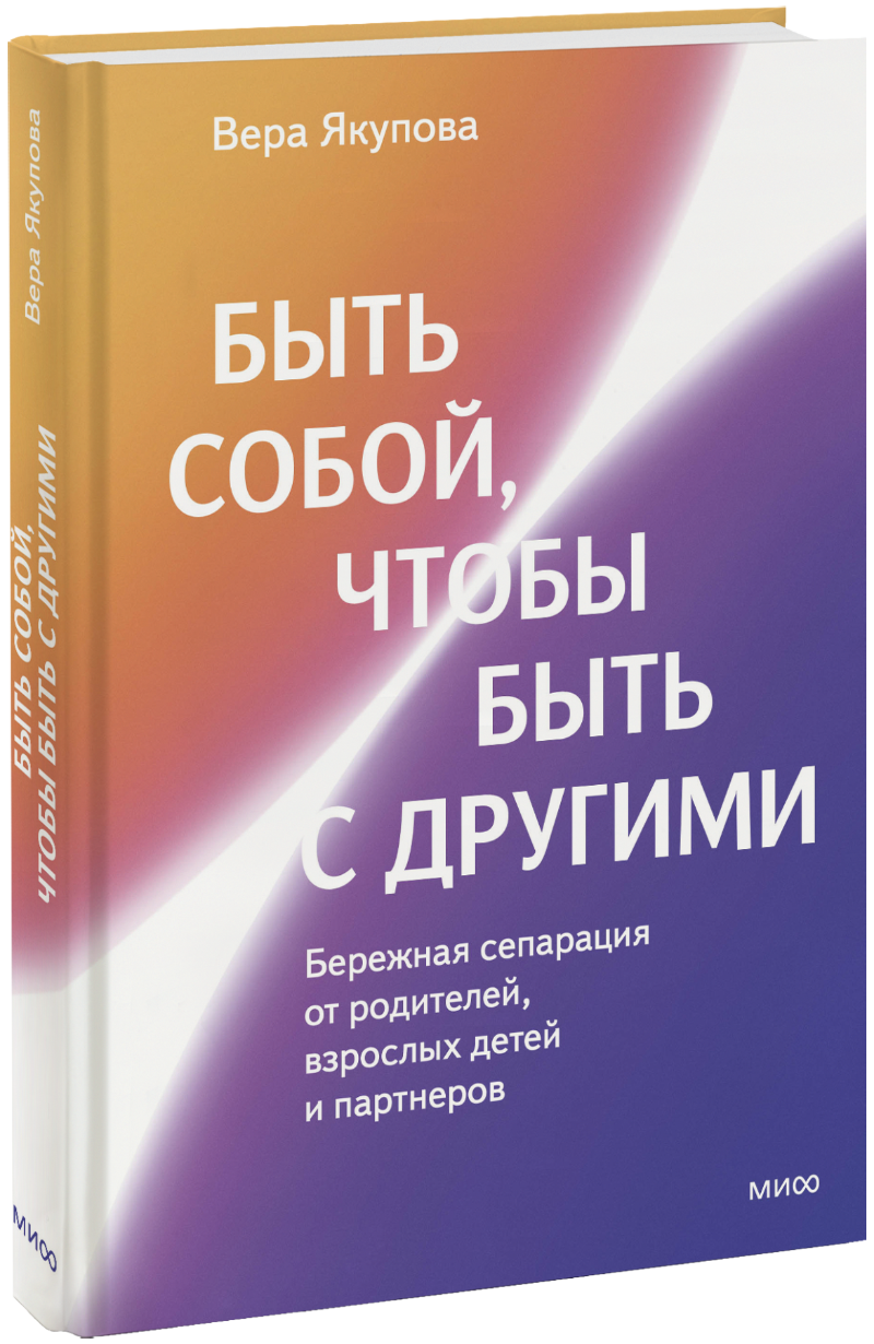 Быть собой, чтобы быть с другими