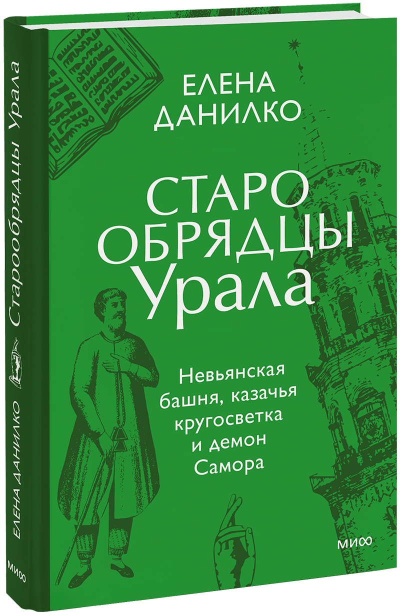 Старообрядцы Урала