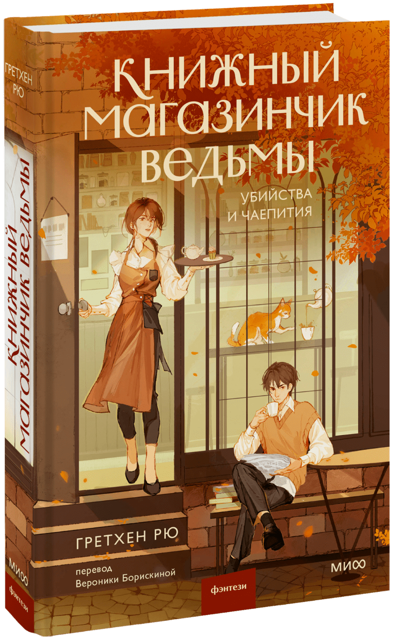 Книжный магазинчик ведьмы. Убийства и чаепития