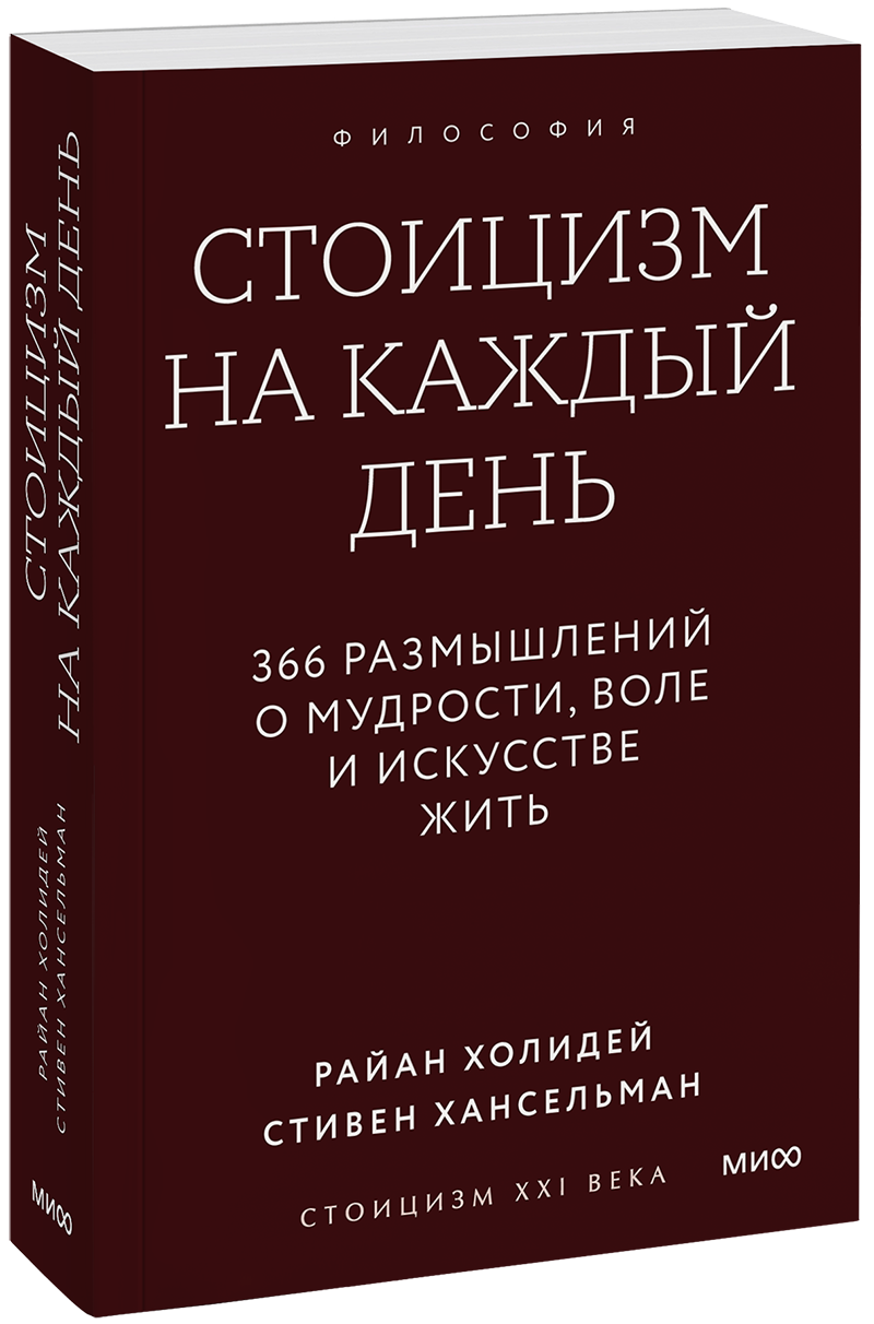 Стоицизм на каждый день. Покетбук