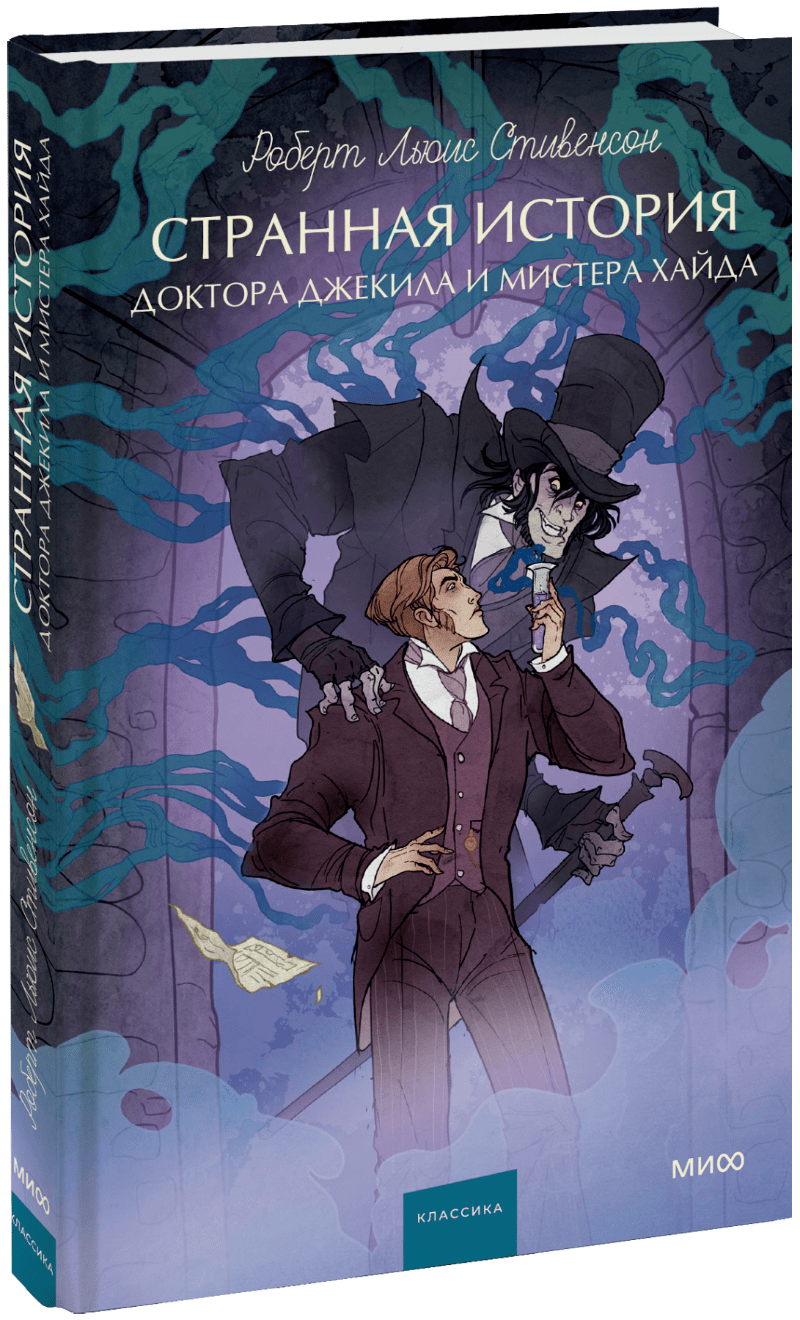 Книга «Странная история доктора Джекила и мистера Хайда. Вечные истории. Young Adult»