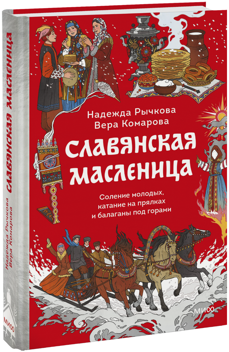 Книга «Славянская масленица»