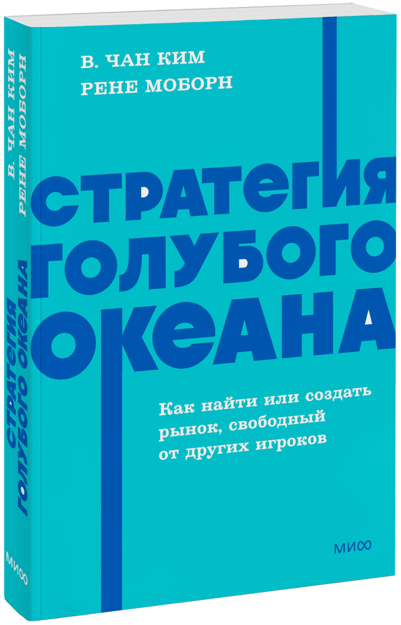 Стратегия голубого океана. NEON Pocketbooks